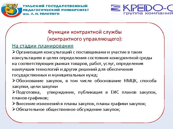 Функции контрактной службы (контрактного управляющего): На стадии планирования Организация консультаций с поставщиками и участие