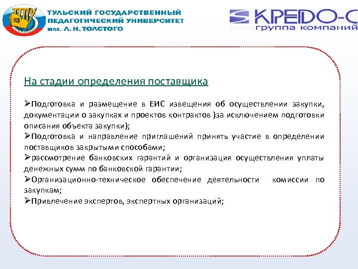 На стадии определения поставщика Подготовка и размещение в ЕИС извещения об осуществлении закупки, документации