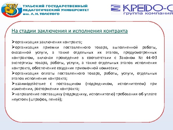 На стадии заключения и исполнения контракта организация заключения контракта; организация приемки поставленного товара, выполненной