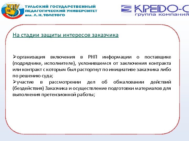 На стадии защиты интересов заказчика организация включения в РНП информации о поставщике (подрядчике, исполнителе),