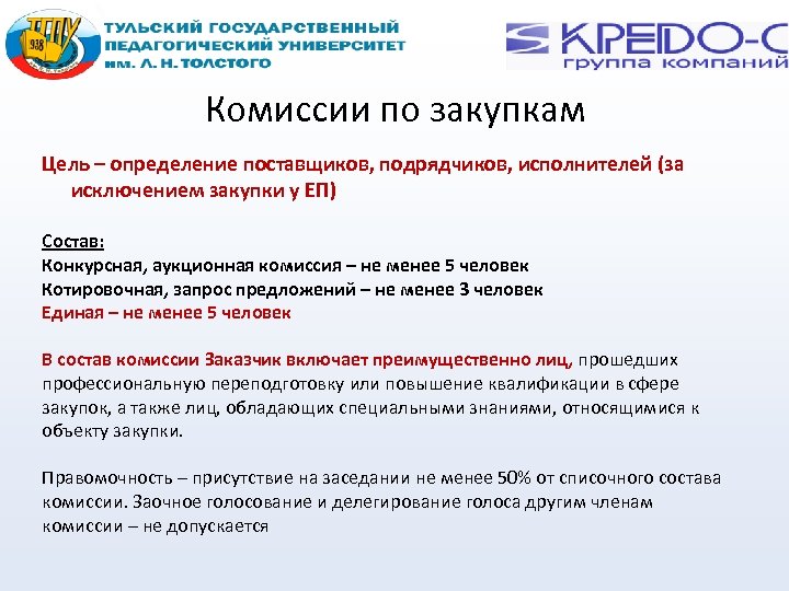 Комиссии по закупкам Цель – определение поставщиков, подрядчиков, исполнителей (за исключением закупки у ЕП)