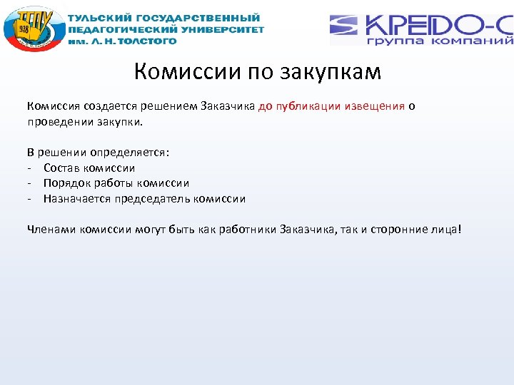 Закупочная комиссия по 44 фз. Алгоритм работы Единой закупочной комиссии. Состав комиссии по осуществлению закупок. Комиссия создается или назначается. Заказчик и закупочная комиссия отличи.