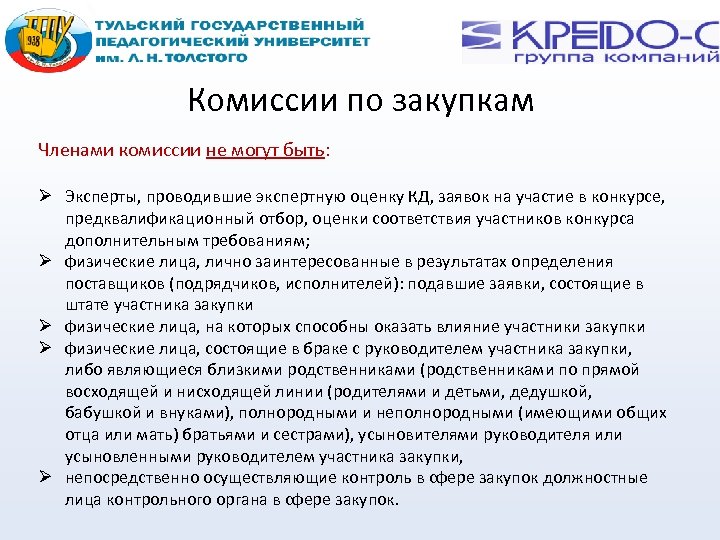 Комиссии по закупкам Членами комиссии не могут быть: Эксперты, проводившие экспертную оценку КД, заявок