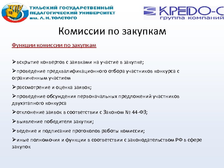 Комиссии по закупкам Функции комиссии по закупкам вскрытие конвертов с заявками на участие в