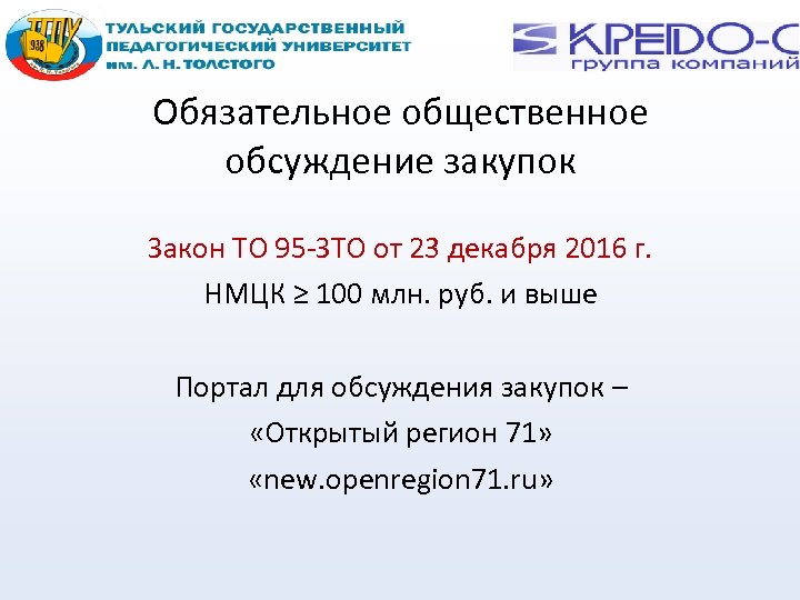 Обязательное общественное обсуждение закупок Закон ТО 95 -ЗТО от 23 декабря 2016 г. НМЦК