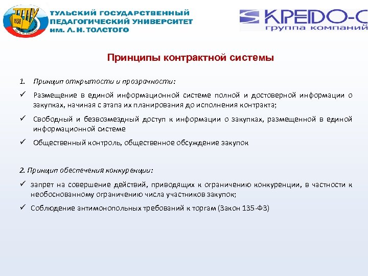Принципы контрактной системы 1. Принцип открытости и прозрачности: Размещение в единой информационной системе полной