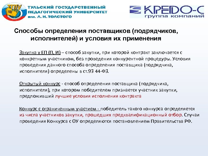 Способы определения поставщиков (подрядчиков, исполнителей) и условия их применения Закупка у ЕП (П, И)