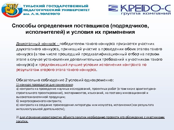 Способы определения поставщиков (подрядчиков, исполнителей) и условия их применения Двухэтапный конкурс - победителем такого