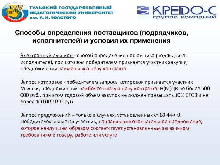 Способы определения поставщиков (подрядчиков, исполнителей) и условия их применения Электронный аукцион - способ определения