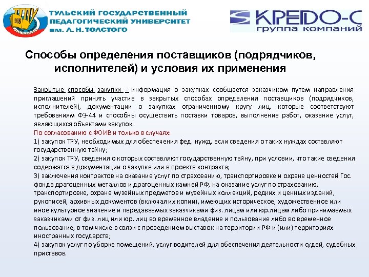 Способы определения поставщиков (подрядчиков, исполнителей) и условия их применения Закрытые способы закупки - информация