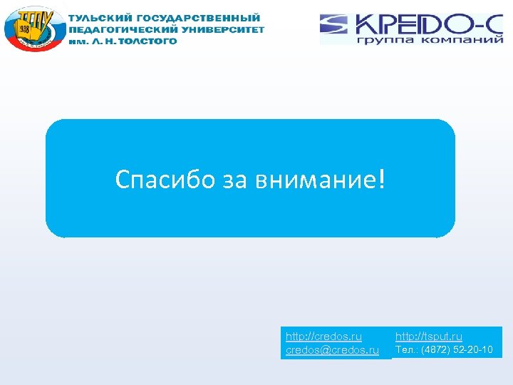 Спасибо за внимание! http: //credos. ru credos@credos. ru http: //tsput. ru Тел. : (4872)