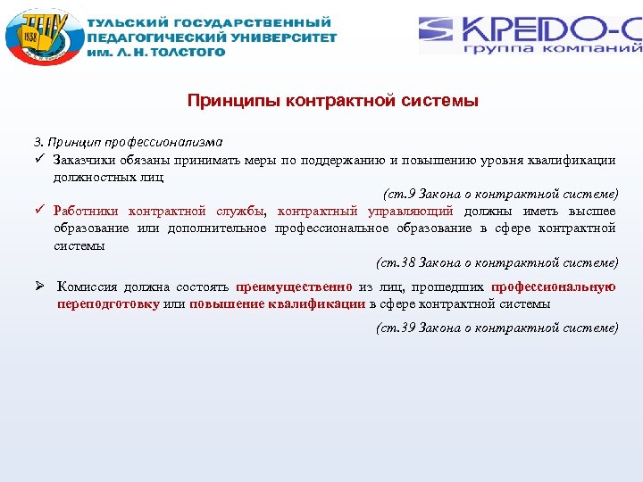 Принципы контрактной системы 3. Принцип профессионализма Заказчики обязаны принимать меры по поддержанию и повышению