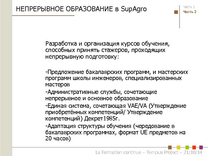 НЕПРЕРЫВНОЕ ОБРАЗОВАНИЕ в Sup. Agro Часть 1 Часть 2 Разработка и организация курсов обучения,