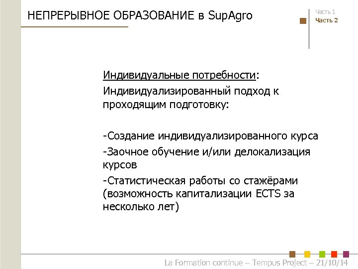 НЕПРЕРЫВНОЕ ОБРАЗОВАНИЕ в Sup. Agro Часть 1 Часть 2 Индивидуальные потребности: Индивидуализированный подход к