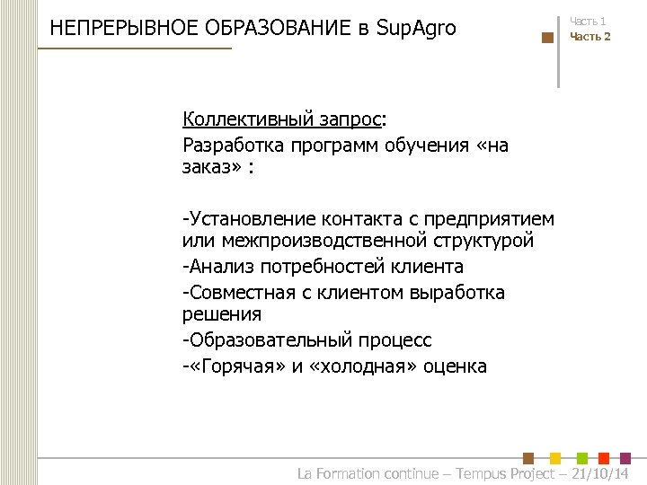 НЕПРЕРЫВНОЕ ОБРАЗОВАНИЕ в Sup. Agro Часть 1 Часть 2 Коллективный запрос: Разработка программ обучения