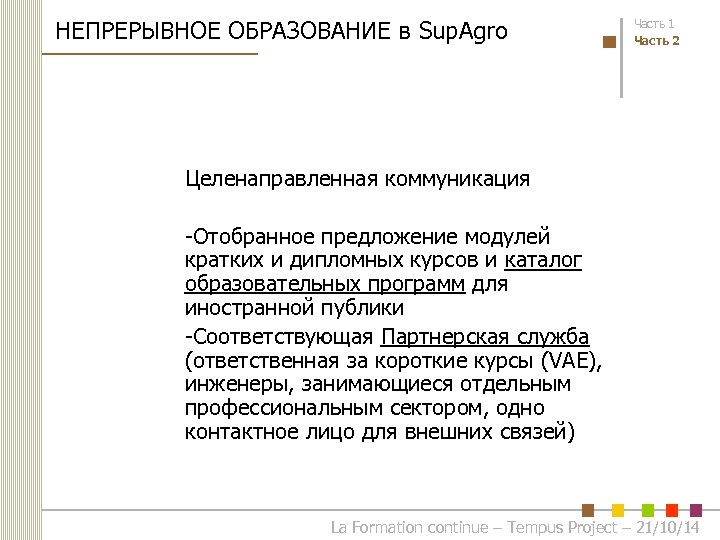 НЕПРЕРЫВНОЕ ОБРАЗОВАНИЕ в Sup. Agro Часть 1 Часть 2 Целенаправленная коммуникация -Отобранное предложение модулей