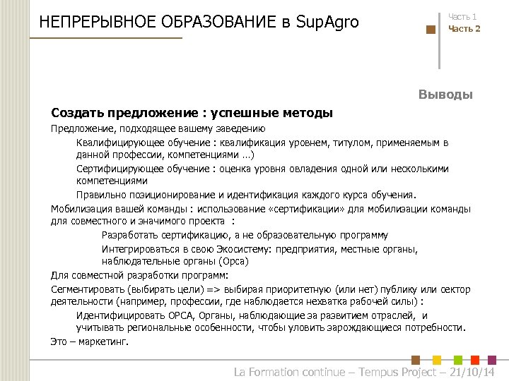 НЕПРЕРЫВНОЕ ОБРАЗОВАНИЕ в Sup. Agro Часть 1 Часть 2 Выводы Создать предложение : успешные