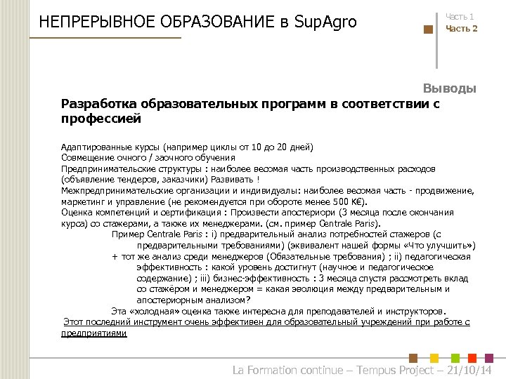 НЕПРЕРЫВНОЕ ОБРАЗОВАНИЕ в Sup. Agro Часть 1 Часть 2 Выводы Разработка образовательных программ в