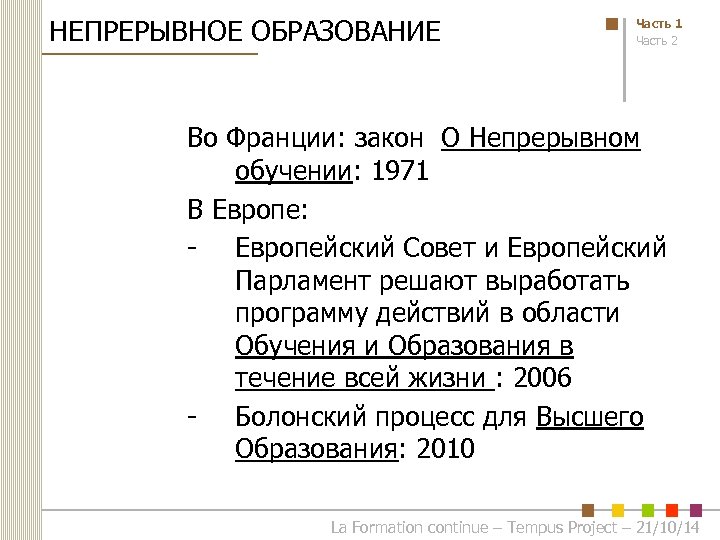 НЕПРЕРЫВНОЕ ОБРАЗОВАНИЕ Часть 1 Часть 2 Во Франции: закон О Непрерывном обучении: 1971 В