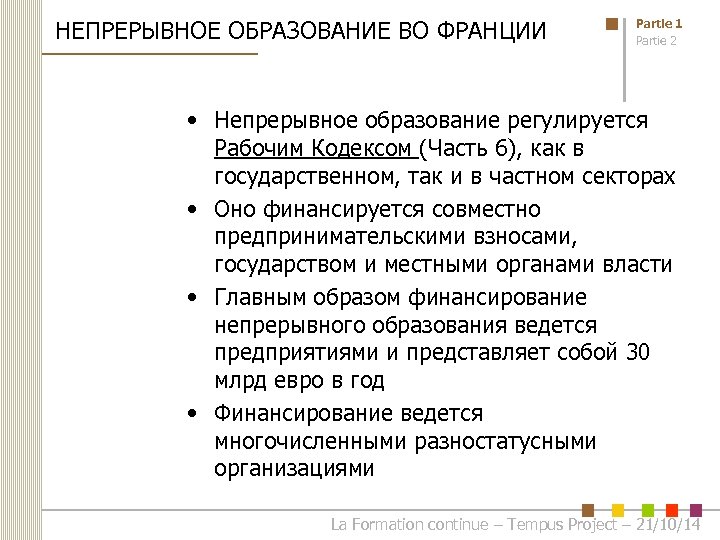 НЕПРЕРЫВНОЕ ОБРАЗОВАНИЕ ВО ФРАНЦИИ Partie 1 Partie 2 • Непрерывное образование регулируется Рабочим Кодексом