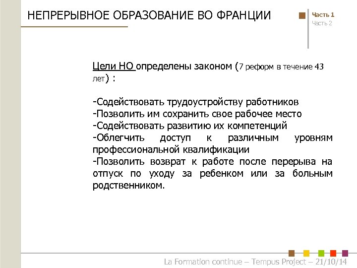 НЕПРЕРЫВНОЕ ОБРАЗОВАНИЕ ВО ФРАНЦИИ Часть 1 Часть 2 Цели НО определены законом (7 реформ