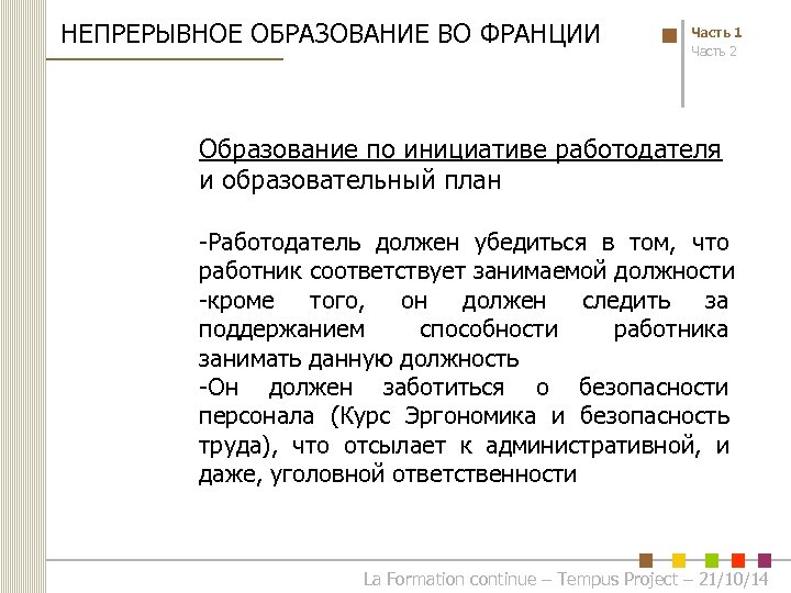 НЕПРЕРЫВНОЕ ОБРАЗОВАНИЕ ВО ФРАНЦИИ Часть 1 Часть 2 Образование по инициативе работодателя и образовательный