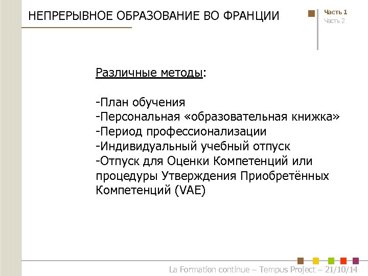 НЕПРЕРЫВНОЕ ОБРАЗОВАНИЕ ВО ФРАНЦИИ Часть 1 Часть 2 Различные методы: -План обучения -Персональная «образовательная