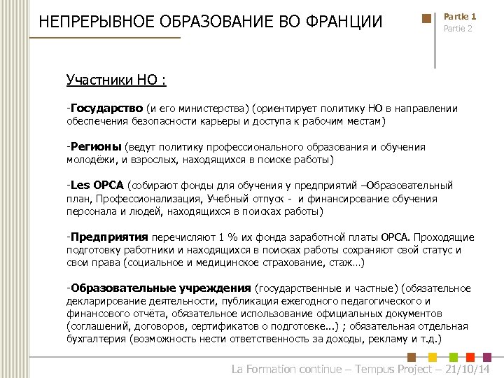 НЕПРЕРЫВНОЕ ОБРАЗОВАНИЕ ВО ФРАНЦИИ Partie 1 Partie 2 Участники НО : -Государство (и его