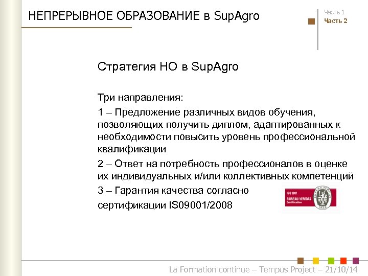 НЕПРЕРЫВНОЕ ОБРАЗОВАНИЕ в Sup. Agro Часть 1 Часть 2 Стратегия НО в Sup. Agro