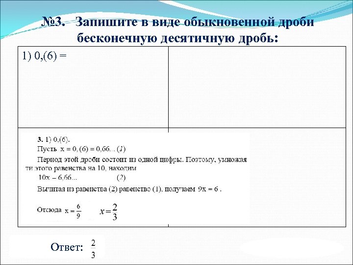 № 3. Запишите в виде обыкновенной дроби бесконечную десятичную дробь: 1) 0, (6) =