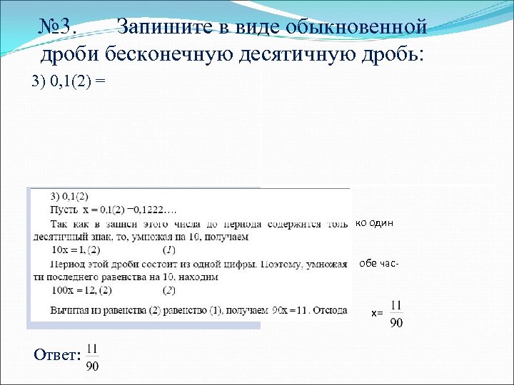 № 3. Запишите в виде обыкновенной дроби бесконечную десятичную дробь: 3) 0, 1(2) =