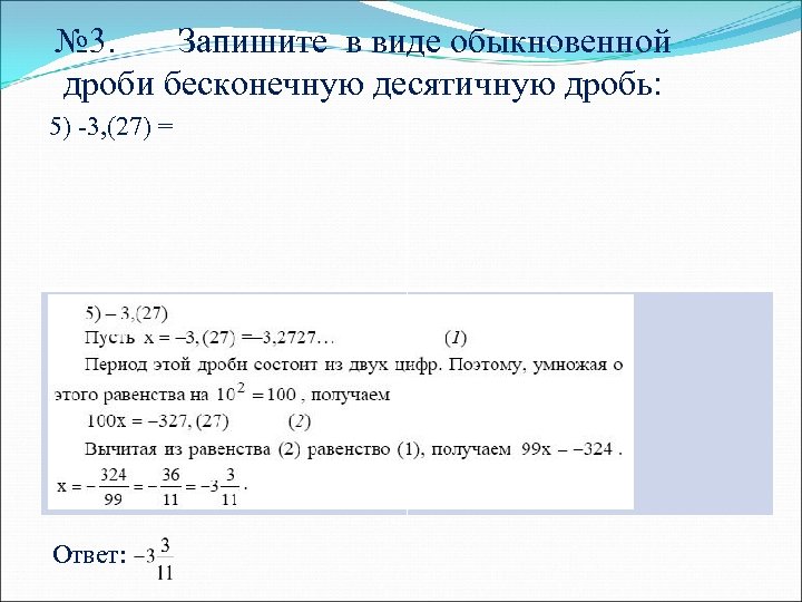 2 4 в виде обыкновенной. Бесконечная десятичная дробь в виде обыкновенной дроби. Записать в виде обыкновенной дроби бесконечную десятичную дробь. Записать в виде обыкновенной дроби и в виде десятичной. Запишите в виде бесконечной десятичной дроби.