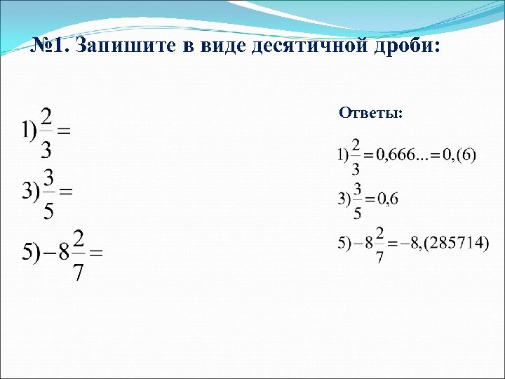 № 1. Запишите в виде десятичной дроби: Ответы: 