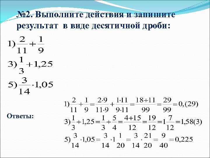 № 2. Выполните действия и запишите результат в виде десятичной дроби: Ответы: 