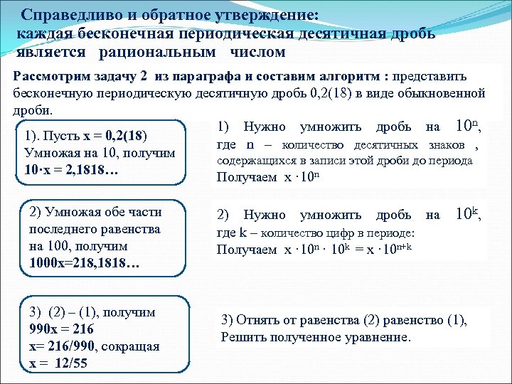 Справедливо и обратное утверждение: каждая бесконечная периодическая десятичная дробь является рациональным числом Рассмотрим задачу