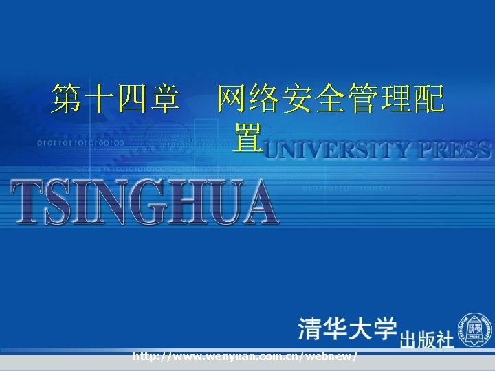 第十四章 网络安全管理配 置 http: //www. wenyuan. com. cn/webnew/ 