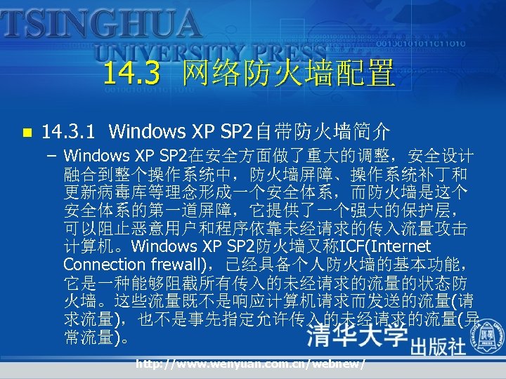 14. 3 网络防火墙配置 n 14. 3. 1 Windows XP SP 2自带防火墙简介 – Windows XP