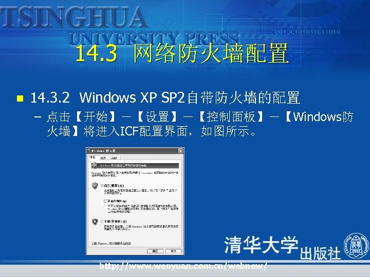14. 3 网络防火墙配置 n 14. 3. 2 Windows XP SP 2自带防火墙的配置 – 点击【开始】－【设置】－【控制面板】－【Windows防 火墙】将进入ICF配置界面，如图所示。