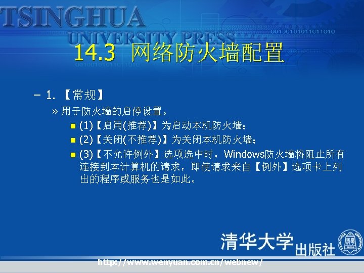 14. 3 网络防火墙配置 – 1. 【常规】 » 用于防火墙的启停设置。 n (1)【启用(推荐)】为启动本机防火墙； n (2)【关闭(不推荐)】为关闭本机防火墙； n (3)【不允许例外】选项选中时，Windows防火墙将阻止所有