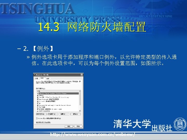 14. 3 网络防火墙配置 – 2. 【例外】 » 例外选项卡用于添加程序和端口例外，以允许特定类型的传入通 信。在此选项卡中，可以为每个例外设置范围，如图所示。 http: //www. wenyuan. com. cn/webnew/