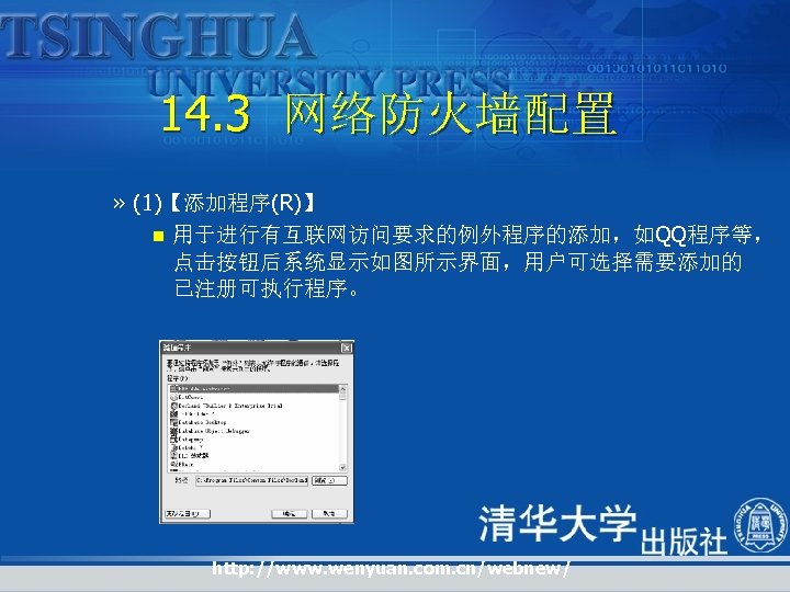 14. 3 网络防火墙配置 » (1)【添加程序(R)】 n 用于进行有互联网访问要求的例外程序的添加，如QQ程序等， 点击按钮后系统显示如图所示界面，用户可选择需要添加的 已注册可执行程序。 http: //www. wenyuan. com. cn/webnew/