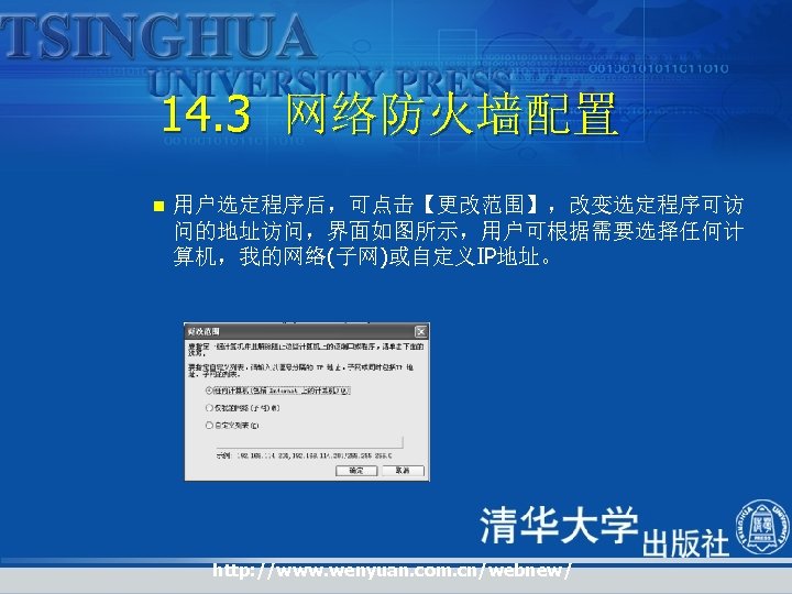 14. 3 网络防火墙配置 n 用户选定程序后，可点击【更改范围】，改变选定程序可访 问的地址访问，界面如图所示，用户可根据需要选择任何计 算机，我的网络(子网)或自定义IP地址。 http: //www. wenyuan. com. cn/webnew/ 