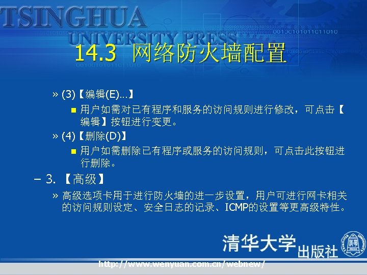 14. 3 网络防火墙配置 » (3)【编辑(E)…】 n 用户如需对已有程序和服务的访问规则进行修改，可点击【 编辑】按钮进行变更。 » (4)【删除(D)】 n 用户如需删除已有程序或服务的访问规则，可点击此按钮进 行删除。 –