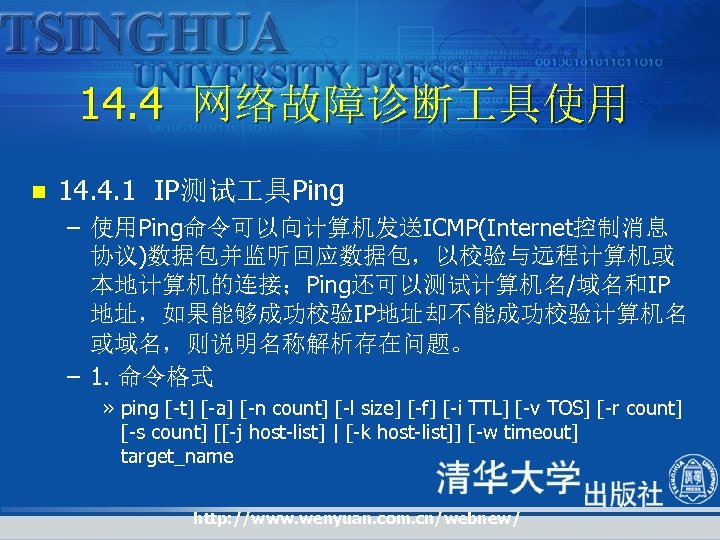 14. 4 网络故障诊断 具使用 n 14. 4. 1 IP测试 具Ping – 使用Ping命令可以向计算机发送ICMP(Internet控制消息 协议)数据包并监听回应数据包，以校验与远程计算机或 本地计算机的连接；Ping还可以测试计算机名/域名和IP