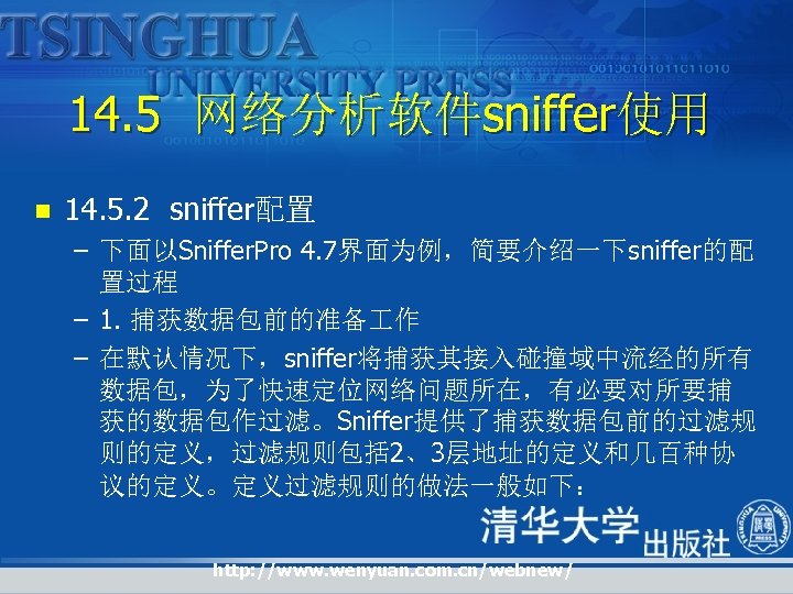 14. 5 网络分析软件sniffer使用 n 14. 5. 2 sniffer配置 – 下面以Sniffer. Pro 4. 7界面为例，简要介绍一下sniffer的配 置过程