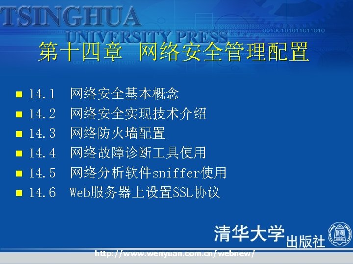 第十四章 网络安全管理配置 n n n 14. 1 14. 2 14. 3 14. 4 14.