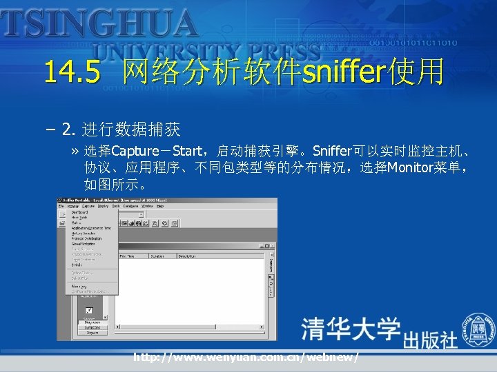 14. 5 网络分析软件sniffer使用 – 2. 进行数据捕获 » 选择Capture－Start，启动捕获引擎。Sniffer可以实时监控主机、 协议、应用程序、不同包类型等的分布情况，选择Monitor菜单， 如图所示。 http: //www. wenyuan. com.