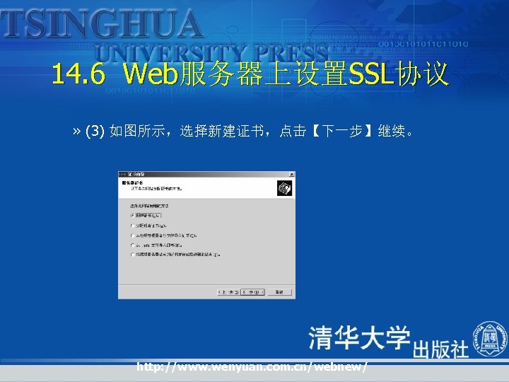 14. 6 Web服务器上设置SSL协议 » (3) 如图所示，选择新建证书，点击【下一步】继续。 http: //www. wenyuan. com. cn/webnew/ 