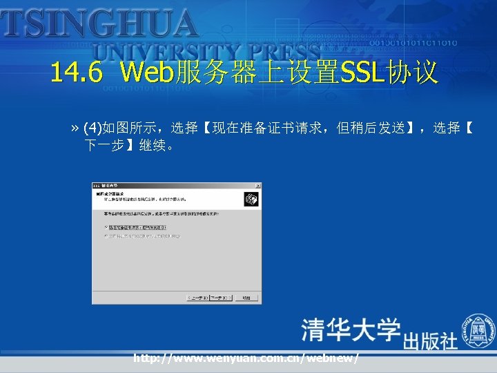 14. 6 Web服务器上设置SSL协议 » (4)如图所示，选择【现在准备证书请求，但稍后发送】，选择【 下一步】继续。 http: //www. wenyuan. com. cn/webnew/ 