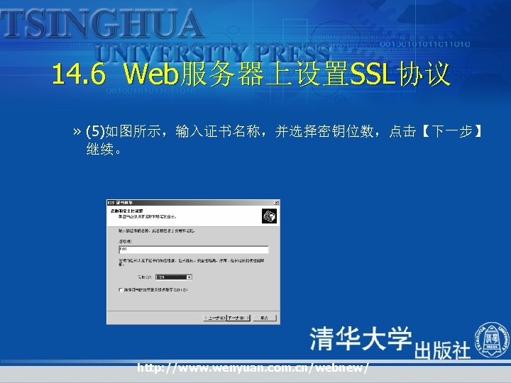 14. 6 Web服务器上设置SSL协议 » (5)如图所示，输入证书名称，并选择密钥位数，点击【下一步】 继续。 http: //www. wenyuan. com. cn/webnew/ 
